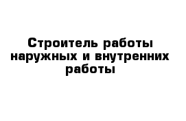 Строитель работы наружных и внутренних работы